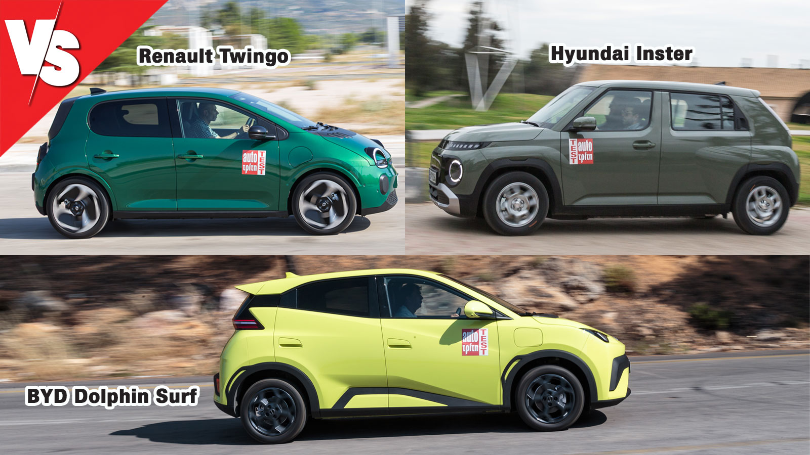 BYD Dolphin Surf, Hyundai Inster και Renault Twingo είναι τρεις από τις πιο προσιτές ηλεκτρικές επιλογές για αυτοκίνητα πόλης, με τιμές γύρω από τα 20 χιλιάρικα.